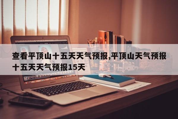 查看平顶山十五天天气预报,平顶山天气预报十五天天气预报15天 第1张