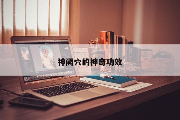 神阙穴的神奇功效