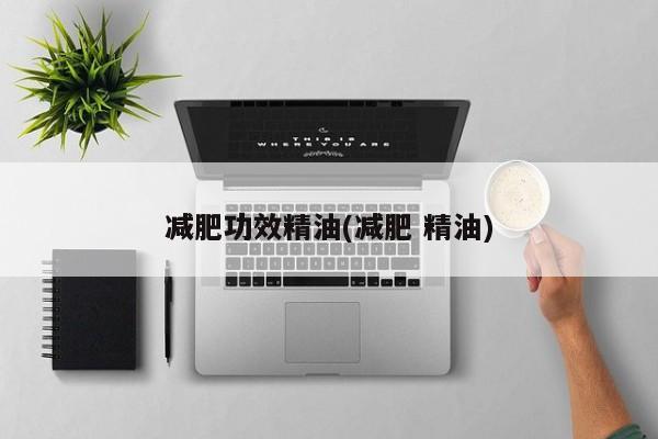 减肥功效精油(减肥 精油)