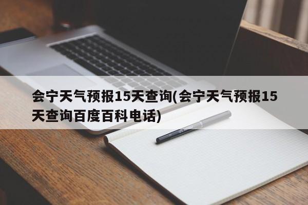 会宁天气预报15天查询(会宁天气预报15天查询百度百科电话) 第1张