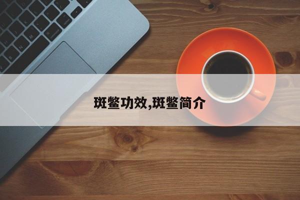 斑鳖功效,斑鳖简介