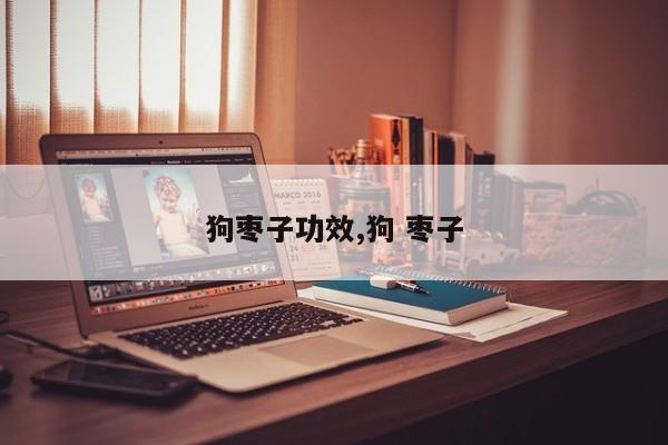 狗枣子功效,狗 枣子