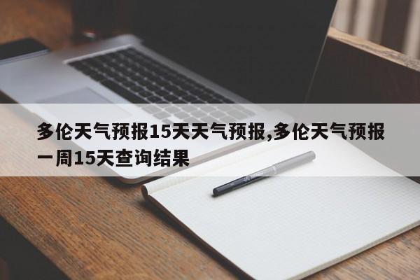 多伦天气预报15天天气预报,多伦天气预报一周15天查询结果 第1张