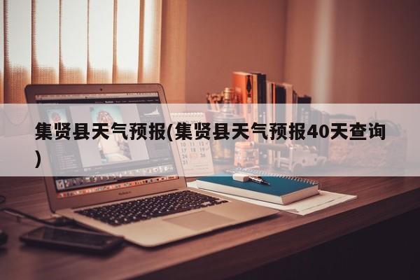 集贤县天气预报(集贤县天气预报40天查询) 第1张