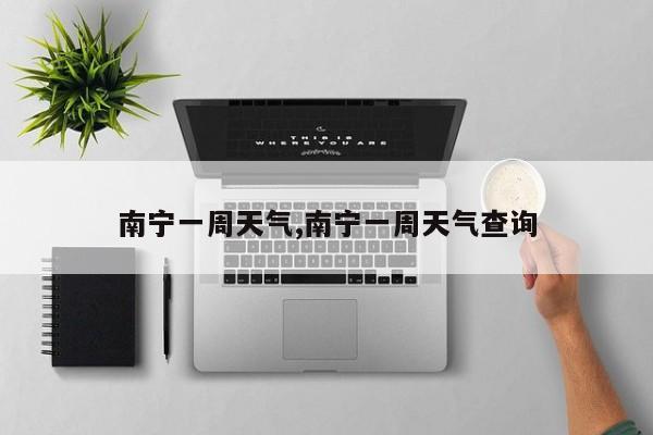 南宁一周天气,南宁一周天气查询 第1张