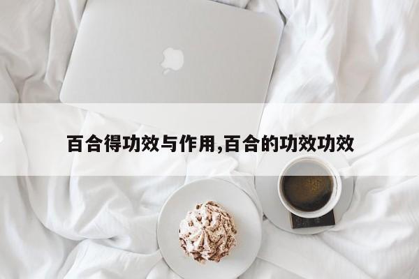 百合得功效与作用,百合的功效功效