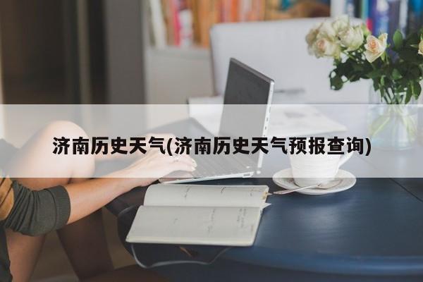 济南历史天气(济南历史天气预报查询) 第1张