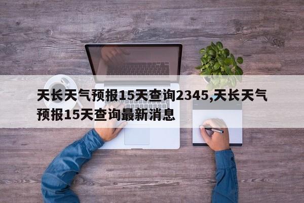 天长天气预报15天查询2345,天长天气预报15天查询最新消息 第1张