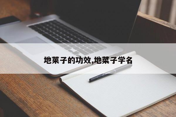 地莱子的功效,地菜子学名