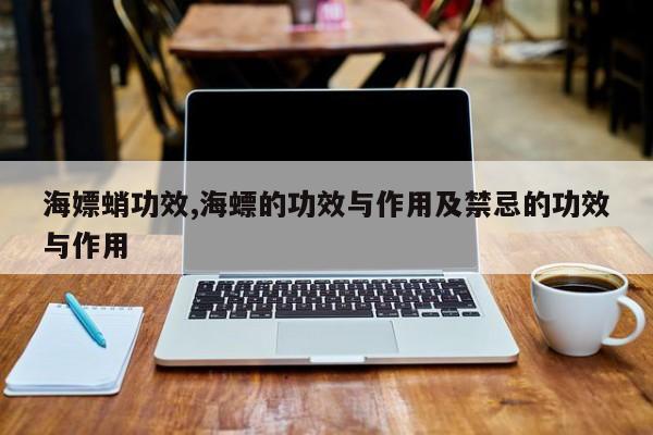 海嫖蛸功效,海螵的功效与作用及禁忌的功效与作用 第1张