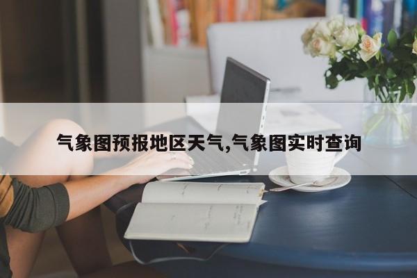气象图预报地区天气,气象图实时查询 第1张
