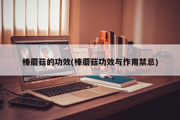 榛蘑菇的功效(榛蘑菇功效与作用禁忌)