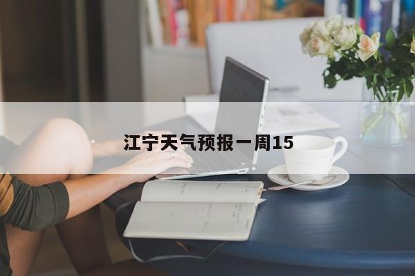 江宁天气预报一周15 第1张
