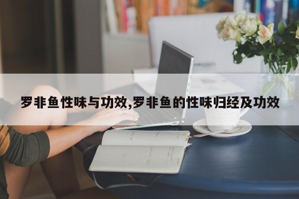 罗非鱼性味与功效,罗非鱼的性味归经及功效