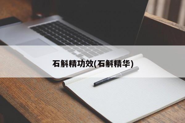 石斛精功效(石斛精华)
