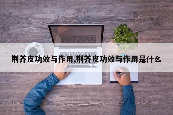 荆芥皮功效与作用,荆芥皮功效与作用是什么