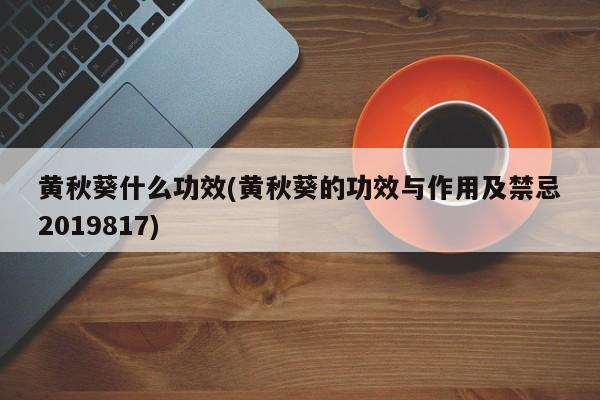 黄秋葵什么功效(黄秋葵的功效与作用及禁忌2019817)