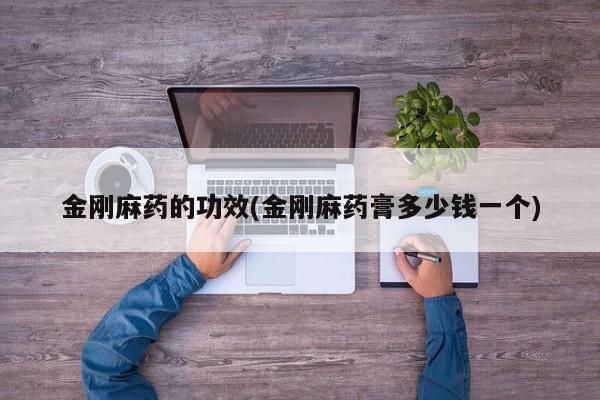 金刚麻药的功效(金刚麻药膏多少钱一个)