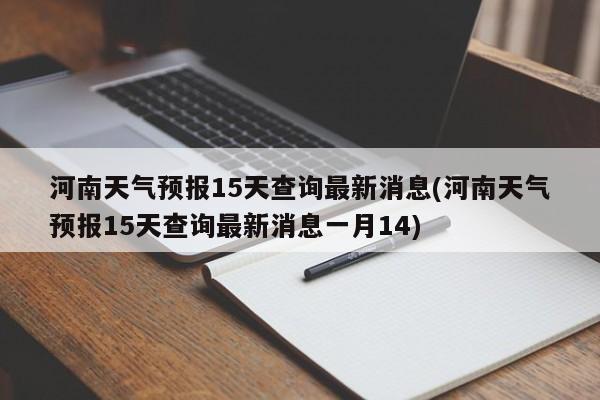 河南天气预报15天查询最新消息(河南天气预报15天查询最新消息一月14) 第1张
