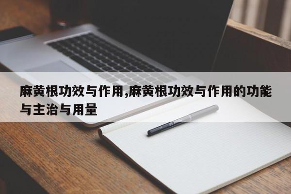麻黄根功效与作用,麻黄根功效与作用的功能与主治与用量