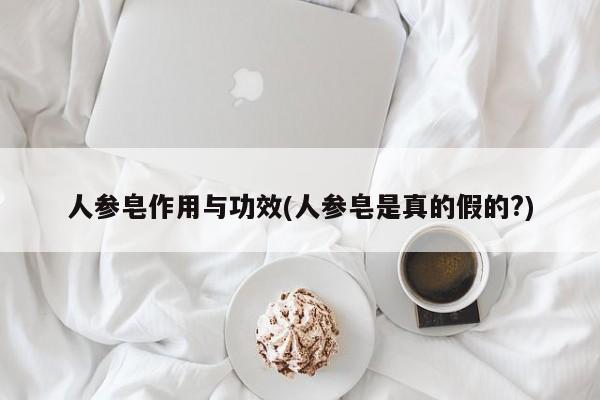 人参皂作用与功效(人参皂是真的假的?)