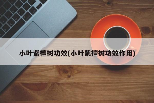 小叶紫檀树功效(小叶紫檀树功效作用)