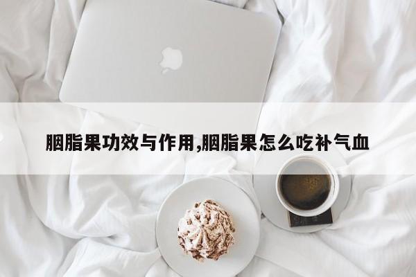 胭脂果功效与作用,胭脂果怎么吃补气血