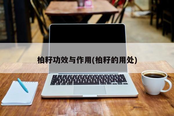 柏籽功效与作用(柏籽的用处)