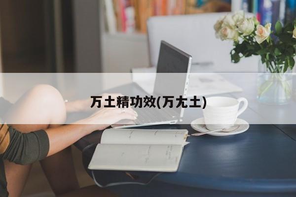 万土精功效(万尢土)