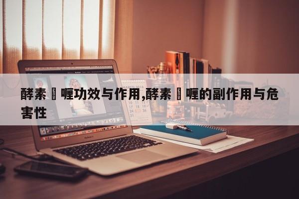 酵素啫喱功效与作用,酵素啫喱的副作用与危害性 第1张
