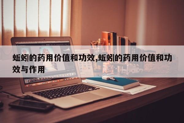 蚯蚓的药用价值和功效,蚯蚓的药用价值和功效与作用 第1张