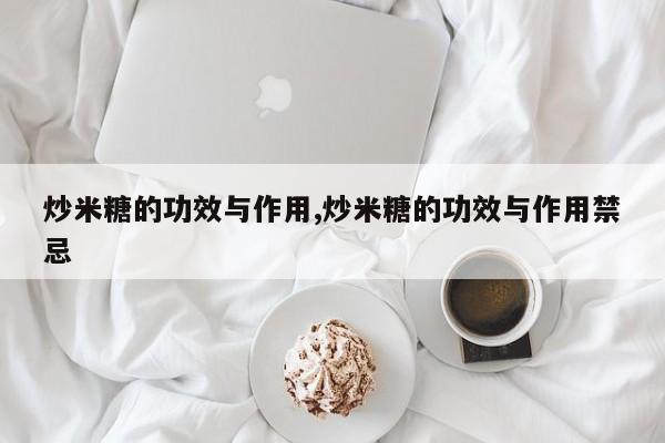 炒米糖的功效与作用,炒米糖的功效与作用禁忌