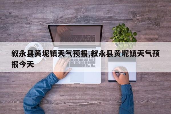 叙永县黄坭镇天气预报,叙永县黄坭镇天气预报今天 第1张