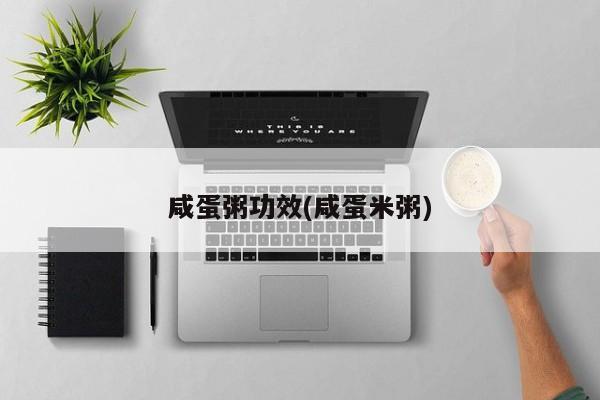 咸蛋粥功效(咸蛋米粥)
