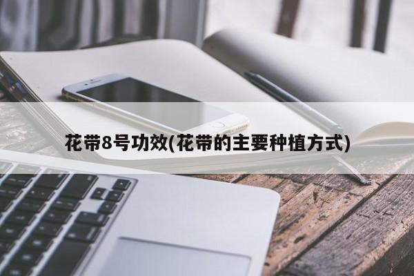 花带8号功效(花带的主要种植方式)