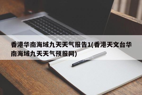 香港华南海域九天天气报告1(香港天文台华南海域九天天气预报网) 第1张