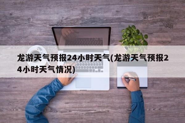 龙游天气预报24小时天气(龙游天气预报24小时天气情况) 第1张