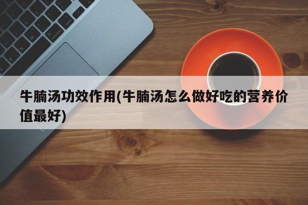 牛腩汤功效作用(牛腩汤怎么做好吃的营养价值最好)