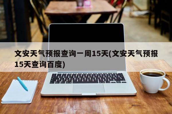 文安天气预报查询一周15天(文安天气预报15天查询百度) 第1张