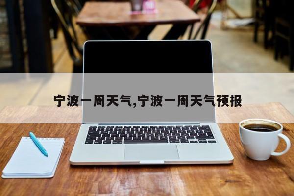 宁波一周天气,宁波一周天气预报 第1张