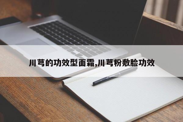 川芎的功效型面霜,川芎粉敷脸功效