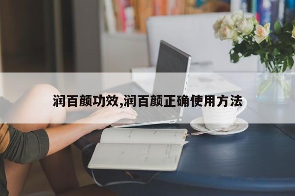 润百颜功效,润百颜正确使用方法