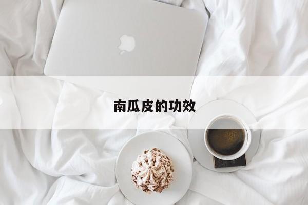 南瓜皮的功效