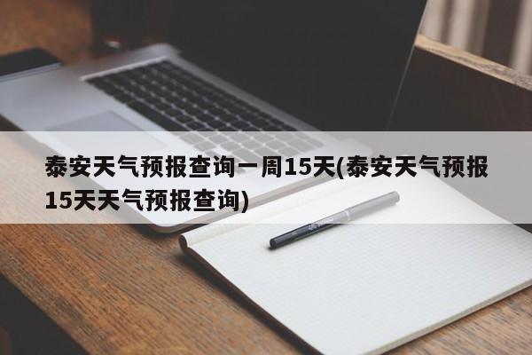 泰安天气预报查询一周15天(泰安天气预报15天天气预报查询) 第1张