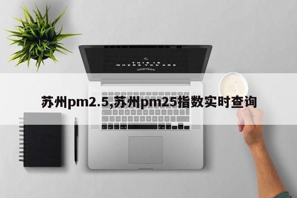 苏州pm2.5,苏州pm25指数实时查询