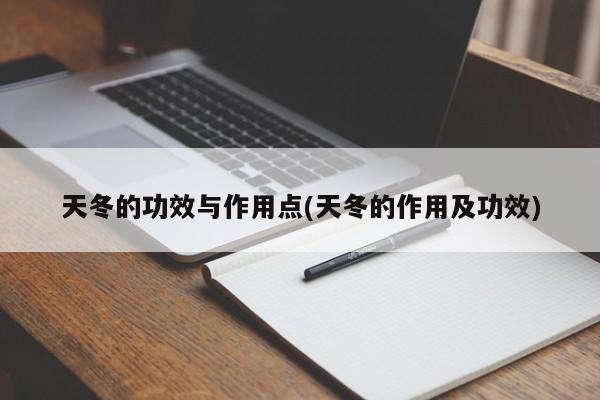 天冬的功效与作用点(天冬的作用及功效)