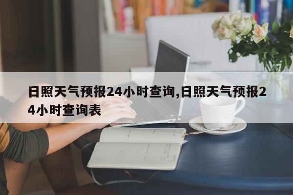 日照天气预报24小时查询,日照天气预报24小时查询表