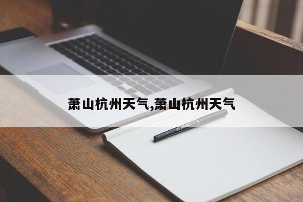 萧山杭州天气,萧山杭州天气