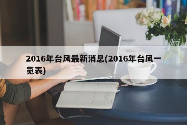 2016年台风最新消息(2016年台风一览表)