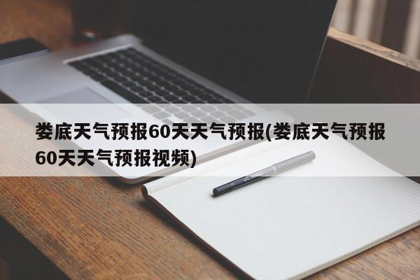 娄底天气预报60天天气预报(娄底天气预报60天天气预报视频)